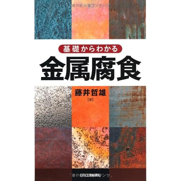 金属腐食工学 (材料学シリーズ) | 杉本 克久 |本 | 通販 | Amazon